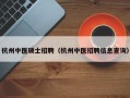 杭州中医硕士招聘（杭州中医招聘信息查询）