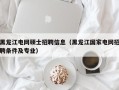 黑龙江电网硕士招聘信息（黑龙江国家电网招聘条件及专业）