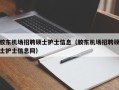 胶东机场招聘硕士护士信息（胶东机场招聘硕士护士信息网）