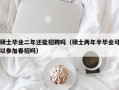 硕士毕业二年还能招聘吗（硕士两年半毕业可以参加春招吗）