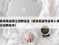 商务英语硕士招聘信息（商务英语专业用人单位招聘条件）