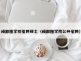 成都医学院招聘硕士（成都医学院公开招聘）