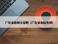 广东金融硕士招聘（广东省金融专硕）