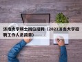 济南大学硕士岗位招聘（2021济南大学招聘工作人员简章）
