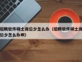 招聘软件硕士岗位少怎么办（招聘软件硕士岗位少怎么办啊）