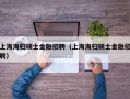 上海海归硕士金融招聘（上海海归硕士金融招聘）