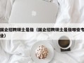 国企招聘硕士是指（国企招聘硕士是指哪些专业）