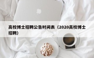 高校博士招聘公告时间表（2020高校博士招聘）
