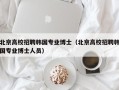 北京高校招聘韩国专业博士（北京高校招聘韩国专业博士人员）