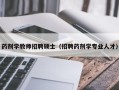 药剂学教师招聘硕士（招聘药剂学专业人才）
