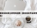 西安材料硕士研究所招聘（西安材料专业研究生）