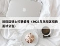 凤翔区硕士招聘教师（2021年凤翔区招教面试公告）