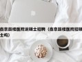 南京鼓楼医院说硕士招聘（南京鼓楼医院招硕士吗）