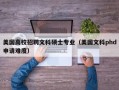 美国高校招聘文科硕士专业（美国文科phd申请难度）