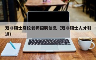双非硕士高校老师招聘信息（双非硕士人才引进）