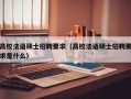 高校法语硕士招聘要求（高校法语硕士招聘要求是什么）