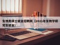 生物类硕士就业招聘网（2021年生物学研究生就业）