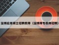 淄博应用硕士招聘教师（淄博师专教师招聘）