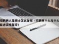 招聘两人是硕士怎么办呢（招聘两个人几个人能进资格复审）