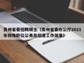 贵州省委招聘硕士（贵州省委办公厅2021年特殊职位公务员招录工作简章）