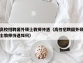 高校招聘国外硕士教师待遇（高校招聘国外硕士教师待遇如何）