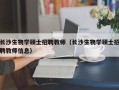 长沙生物学硕士招聘教师（长沙生物学硕士招聘教师信息）
