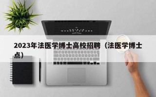 2023年法医学博士高校招聘（法医学博士点）