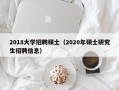 2018大学招聘硕士（2020年硕士研究生招聘信息）