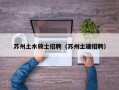 苏州土木硕士招聘（苏州土建招聘）