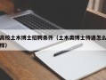 高校土木博士招聘条件（土木类博士待遇怎么样）