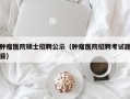 肿瘤医院硕士招聘公示（肿瘤医院招聘考试题目）