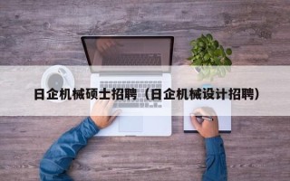 日企机械硕士招聘（日企机械设计招聘）