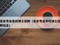 党史专业高校博士招聘（党史专业高校博士招聘信息）