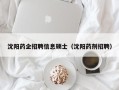 沈阳药企招聘信息硕士（沈阳药剂招聘）