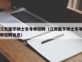 江苏医学硕士生导师招聘（江苏医学硕士生导师招聘信息）