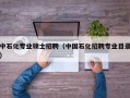 中石化专业硕士招聘（中国石化招聘专业目录）