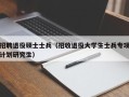 招聘退役硕士士兵（招收退役大学生士兵专项计划研究生）