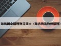 潍坊国企招聘物流硕士（潍坊物流教师招聘）