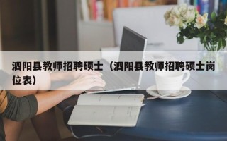 泗阳县教师招聘硕士（泗阳县教师招聘硕士岗位表）