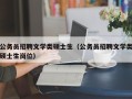 公务员招聘文学类硕士生（公务员招聘文学类硕士生岗位）