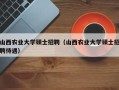 山西农业大学硕士招聘（山西农业大学硕士招聘待遇）