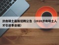 济南硕士最新招聘公告（2020济南硕士人才引进事业编）