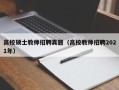 高校硕士教师招聘真题（高校教师招聘2021年）