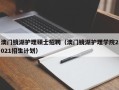 澳门镜湖护理硕士招聘（澳门镜湖护理学院2021招生计划）