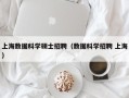 上海数据科学硕士招聘（数据科学招聘 上海）