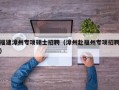 福建漳州专项硕士招聘（漳州赴福州专项招聘）
