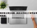 同济岩土硕士招聘（同济大学岩土工程专业考研真题）