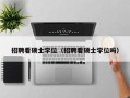 招聘看硕士学位（招聘看硕士学位吗）