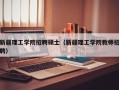 新疆理工学院招聘硕士（新疆理工学院教师招聘）