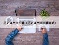 历史硕士生招聘（历史硕士生招聘网站）